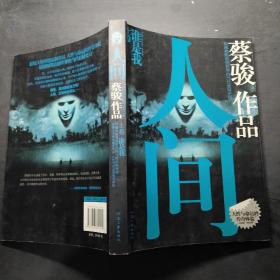 人间（上卷）：谁是我