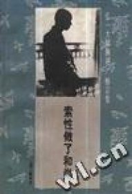 索性做了和尚陈保平9787542608956三联书店上海分店