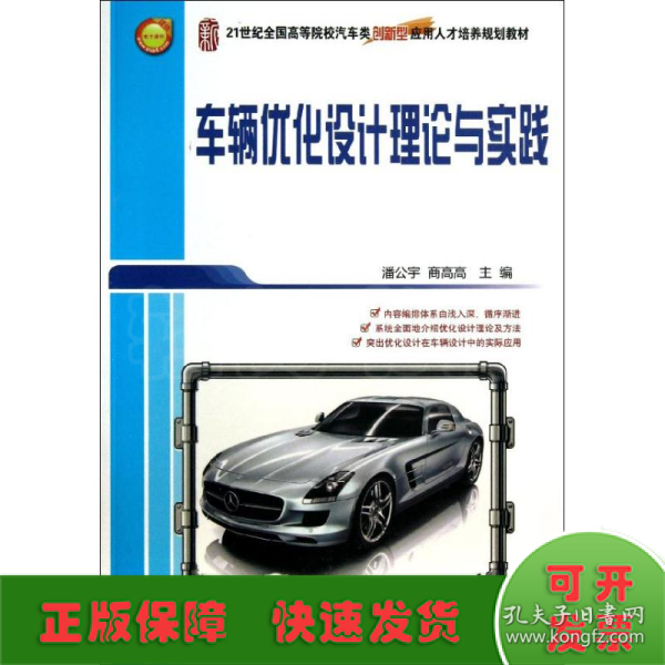 车辆优化设计理论与实践/21世纪全国高等院校汽车类创新型应用人才培养规划教材