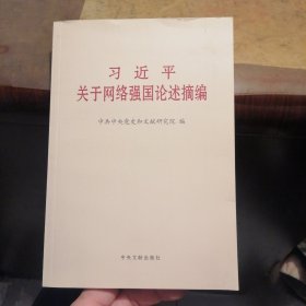 习近平关于网络强国论述摘编（普及本）