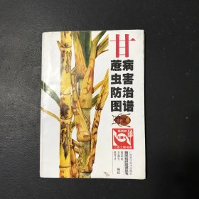 甘蔗病虫害防治图谱——植保彩色图谱丛书