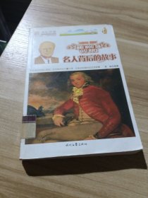名人背后的故事