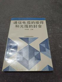 通信電纜的接焊和光纜的縫合