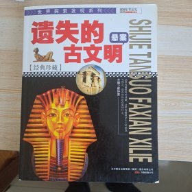 世界探索发现-遗失的古文明悬案