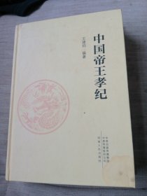 中国帝王孝纪
