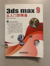 3ds max 9 从入门到精通