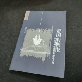 帝国的惆怅：中国传统社会的政治与人性（正版实拍现货，内页干净无痕）