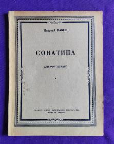 【签名本】老乐谱   俄文原版   Николай  РАКОВ . СОНАТИНА     ДЛЯ   ФОРТЕПИАНО  。 尼古拉·拉科夫：   钢琴奏鸣曲。     原中央音乐学院和声教研室主任，音乐教育家、和声理论家 吴式锴 ： 封面 书目页  签名收藏本。