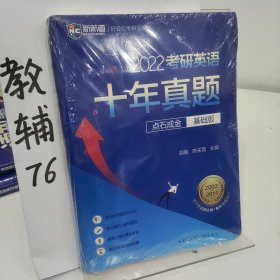 2022考研英语十年真题点石成金基础版2002—2011历年真题解析考研英语一二适用新航道