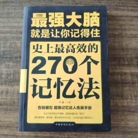 最强大脑：就是让你记得住：史上最高效的270个记忆法