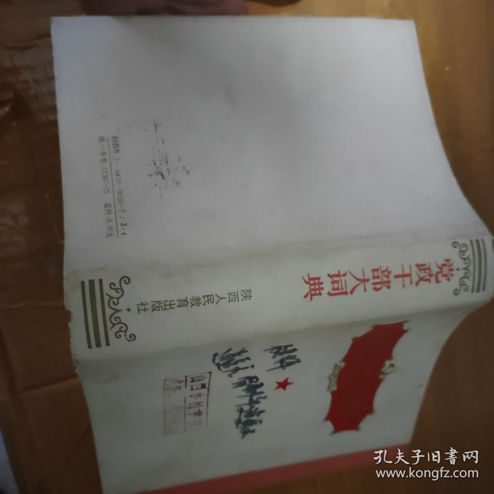 党政干部大词典