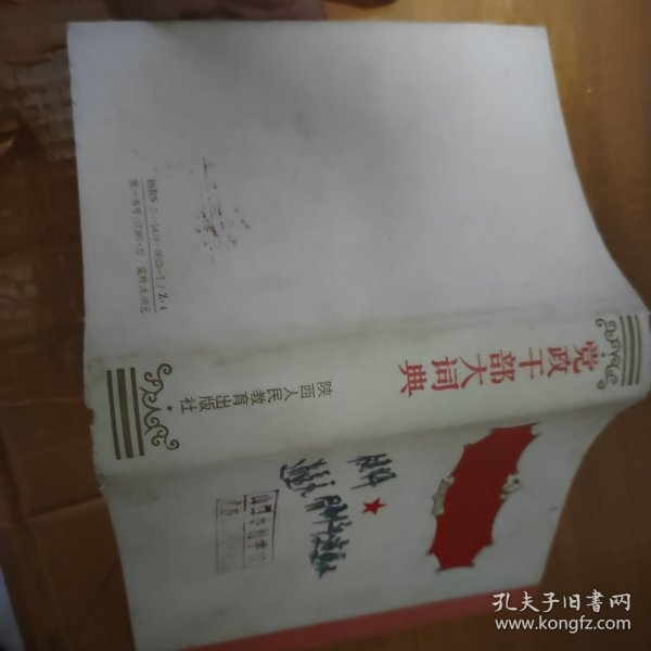 党政干部大词典