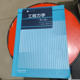 工程力学 第3版 少许字迹
