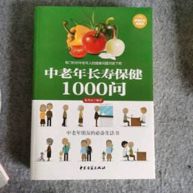 中老年长寿保健1000问张秀良