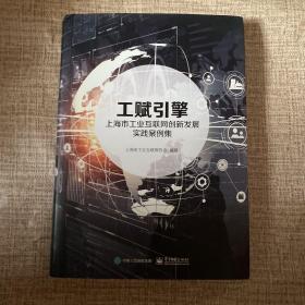 工赋引擎：上海市工业互联网创新发展实践案例集