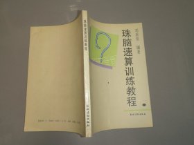 珠脑速算训练教程:六步教学法修订本