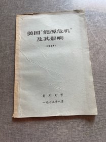 美国“能源危机”及其影响