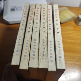 战争回忆录（1.2.3卷共6册）
