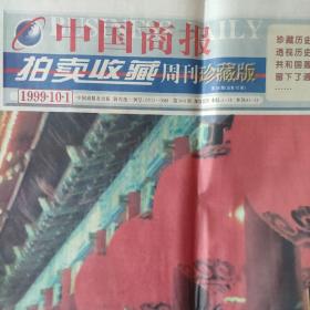 中国商报拍卖收藏周刊珍藏版