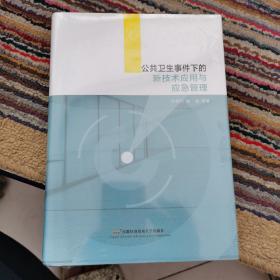 突发公共卫生事件下的新技术应用与应急管理