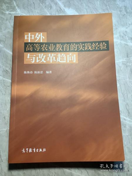 中外高等农业教育的实践经验与改革趋向