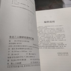 东北二人转研究资料汇编(传统剧目卷上下册)