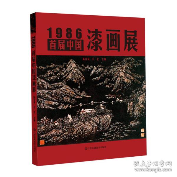 1986·首届中国漆画展