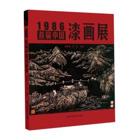 1986·首届中国漆画展