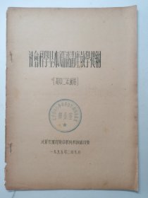 社会科学基本知识讲座教学提钢,高中二年级用