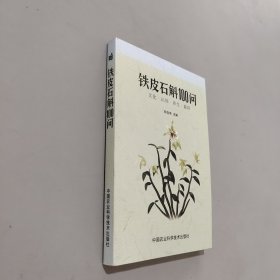 铁皮石斛100问