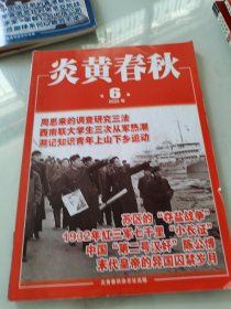 炎黄春秋 2023年第6期