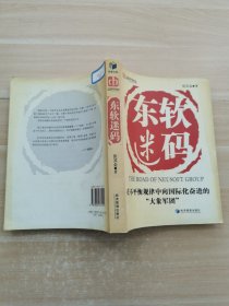 东软迷码