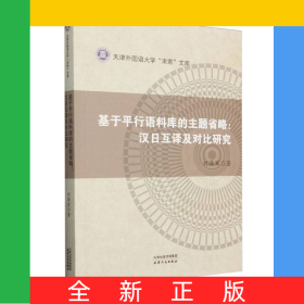 基于平行語料庫的主題省略：漢日互譯及對比研究