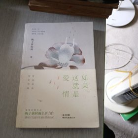 如果这就是爱情