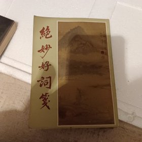 绝妙好词笺