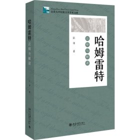 哈姆雷特 注释与解读