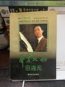 声贯九州田连元