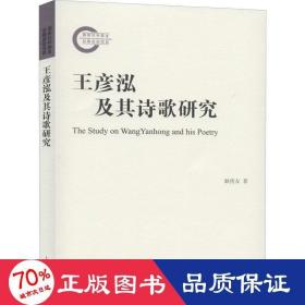 王彦泓及其诗歌研究 古典文学理论 耿传友