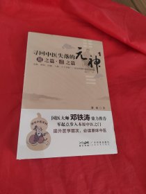 寻回中医失落的元神.1.易之篇·道之篇