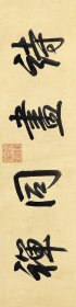 乾隆 诗画同禅 放大版。纸本大小20.56*81.13厘米。宣纸艺术微喷复制。