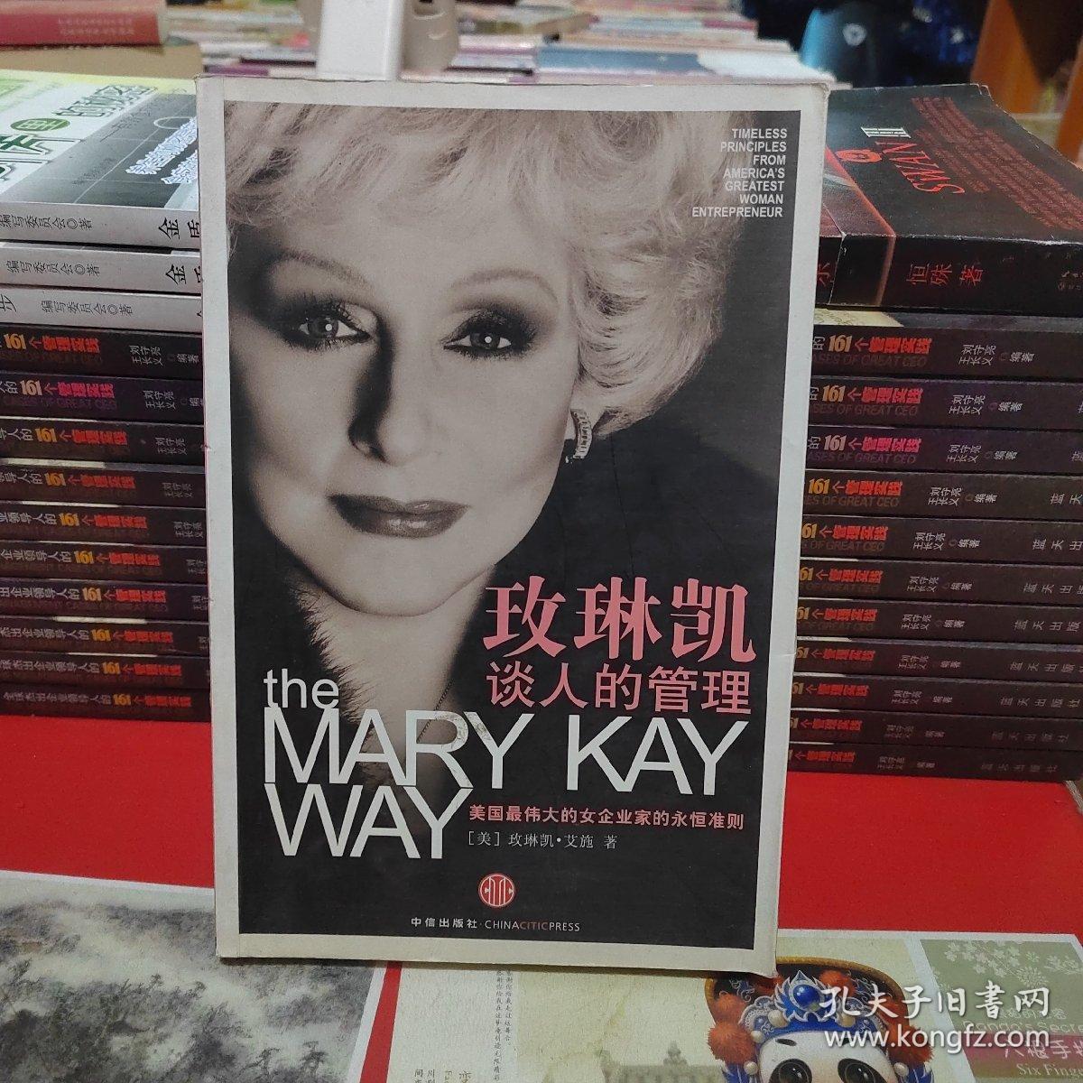 玫琳凯谈人的管理