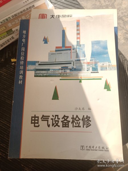 地方电厂岗位检修培训教材：电气设备检修