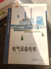 地方电厂岗位检修培训教材：电气设备检修