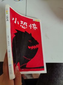 小恐怖