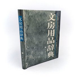 文房用品辞典上海书画出版社图文并茂方便易携简单查询口袋书笔墨纸砚术语词典