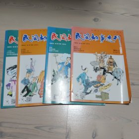 民间故事选刊 2021年1月上下 2月上下 共4本合售