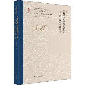 《德国的革命和反革命》王右铭、柯柏年译本考