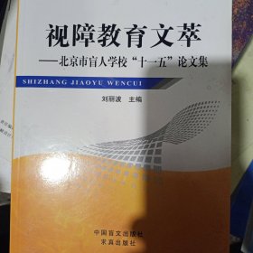 视障教育文萃 : 北京市盲人学校“十一五”论文集