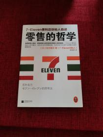 零售的哲学：7-Eleven便利店创始人自述