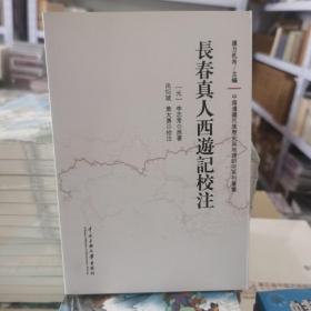 长春真人西游记校注/中国边疆民族历史与地理研究系列丛书